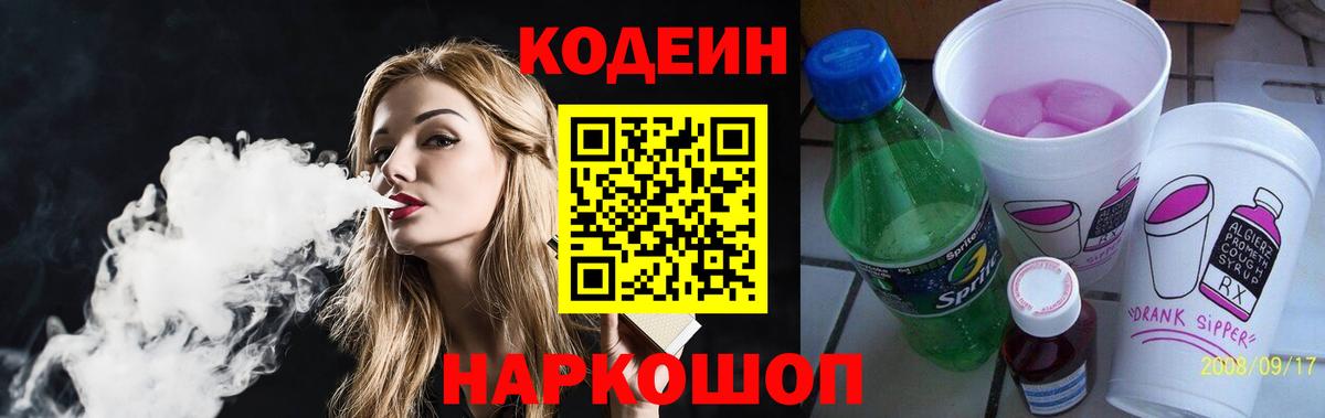 Codein Purple Drank  Вход с VPN  Жуковский  Кодеин Purple Drank 