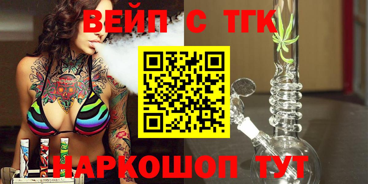 ТГК вейп с тгк  Вход с VPN  Дистиллят ТГК концентрат  Жуковский 